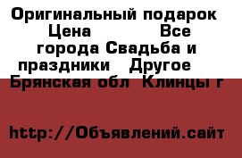 Оригинальный подарок › Цена ­ 5 000 - Все города Свадьба и праздники » Другое   . Брянская обл.,Клинцы г.